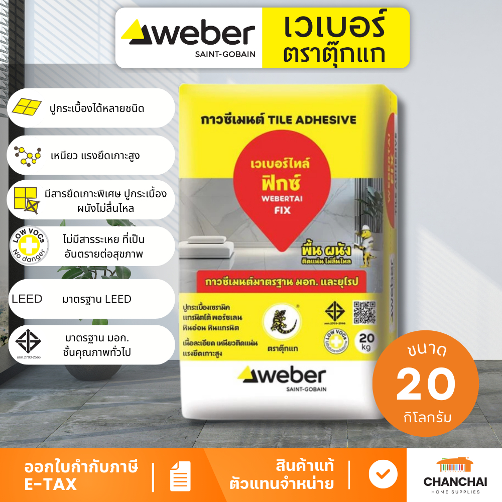 WEBER กาวซีเมนต์ปูกระเบื้องทั่วไป เวเบอร์ไทล์ ฟิกซ์(webertai fix) ขนาด 20 กิโลกรัม