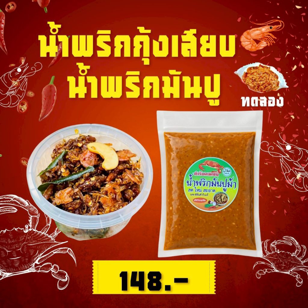 โปร>>กุ้งเสียบ+น้ำพริกมันปูม้า 140 กรัม พร้อมทาน