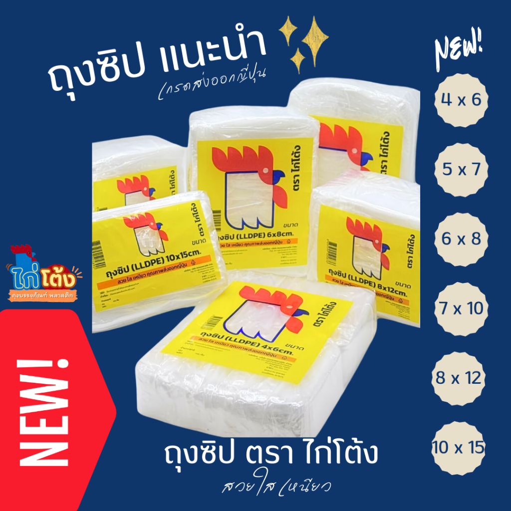 ถุงซิป ตราไก่โต้ง เนื้อถุง LLDPE สวย ใส เหนียว คุณภาพเทียบเท่าส่งออกประเทศญี่ปุ่น  1 KG.