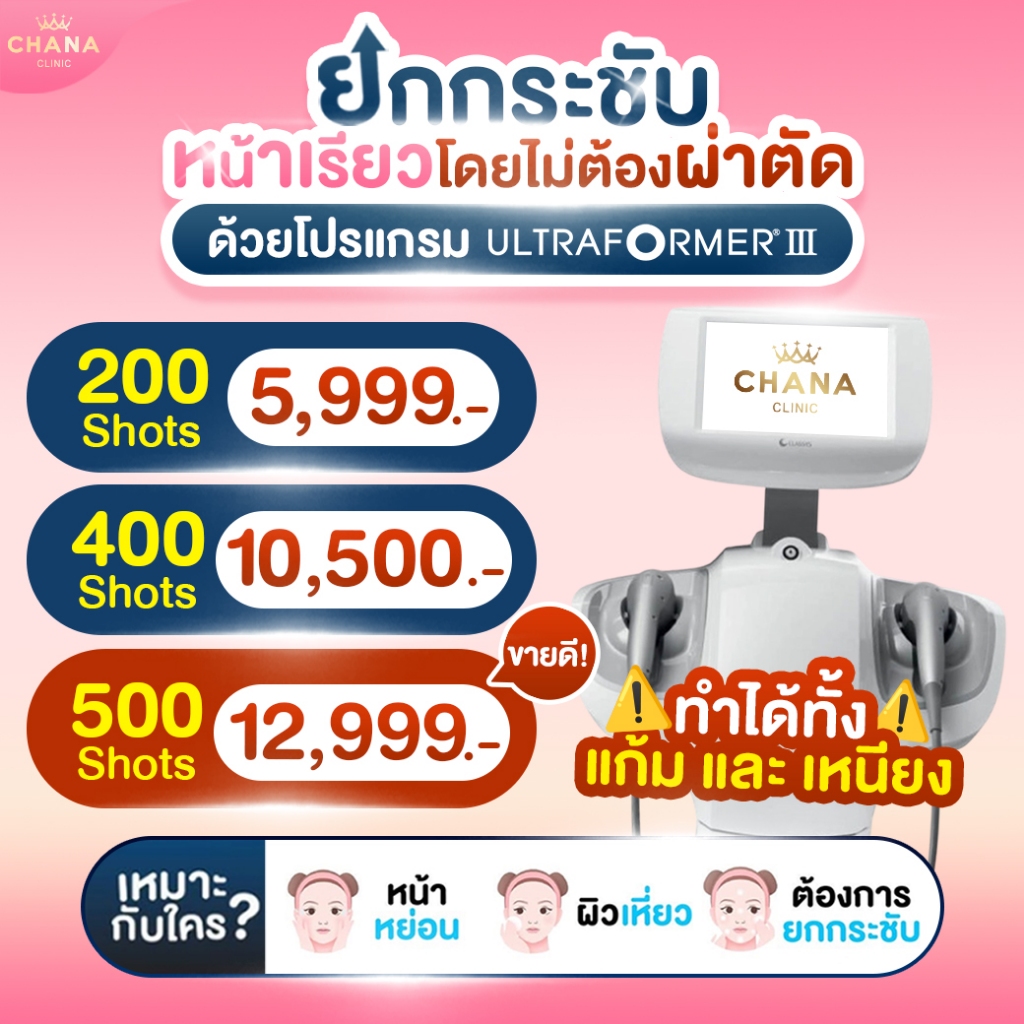 Chana Clinic Ultraformer III ยกกระชับ กรอบหน้าชัด