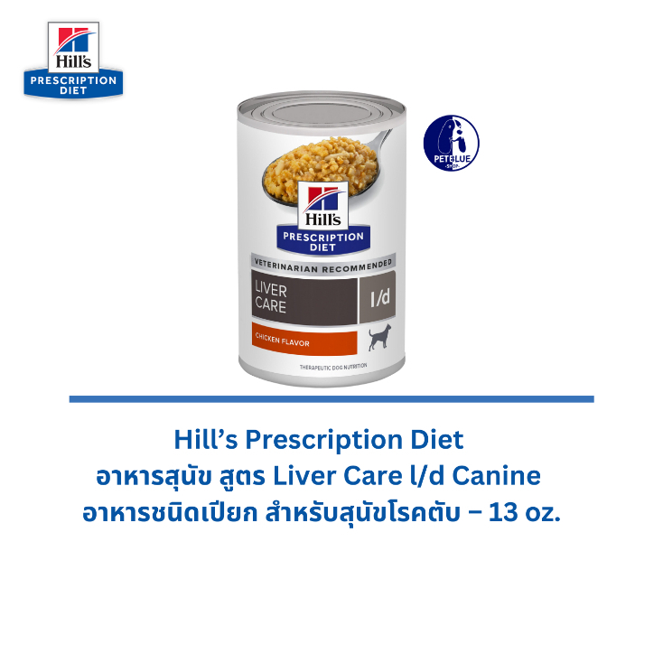 พร้อมส่ง Hill’s อาหารสุนัข สูตร Liver Care l/d Canine อาหารเปียกสำหรับสุนัขโรคตับ 13 oz.