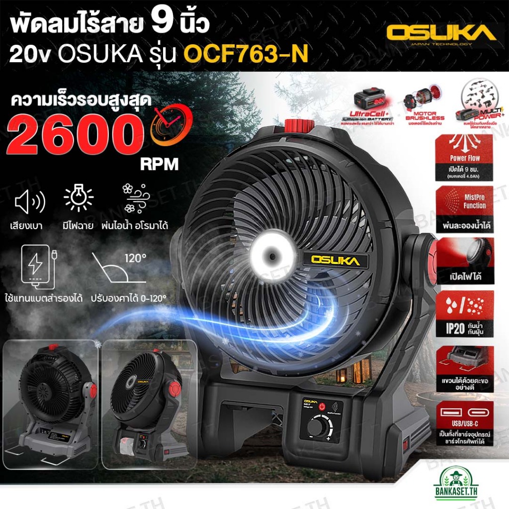 OSUKA พัดลมไร้สาย 9 นิ้ว 20V รุ่น OCF763-N (เฉพาะตัวเปล่า) พ่นละอองน้ำได้ | พัดลมพกพา พัดลมแบตเตอรี่