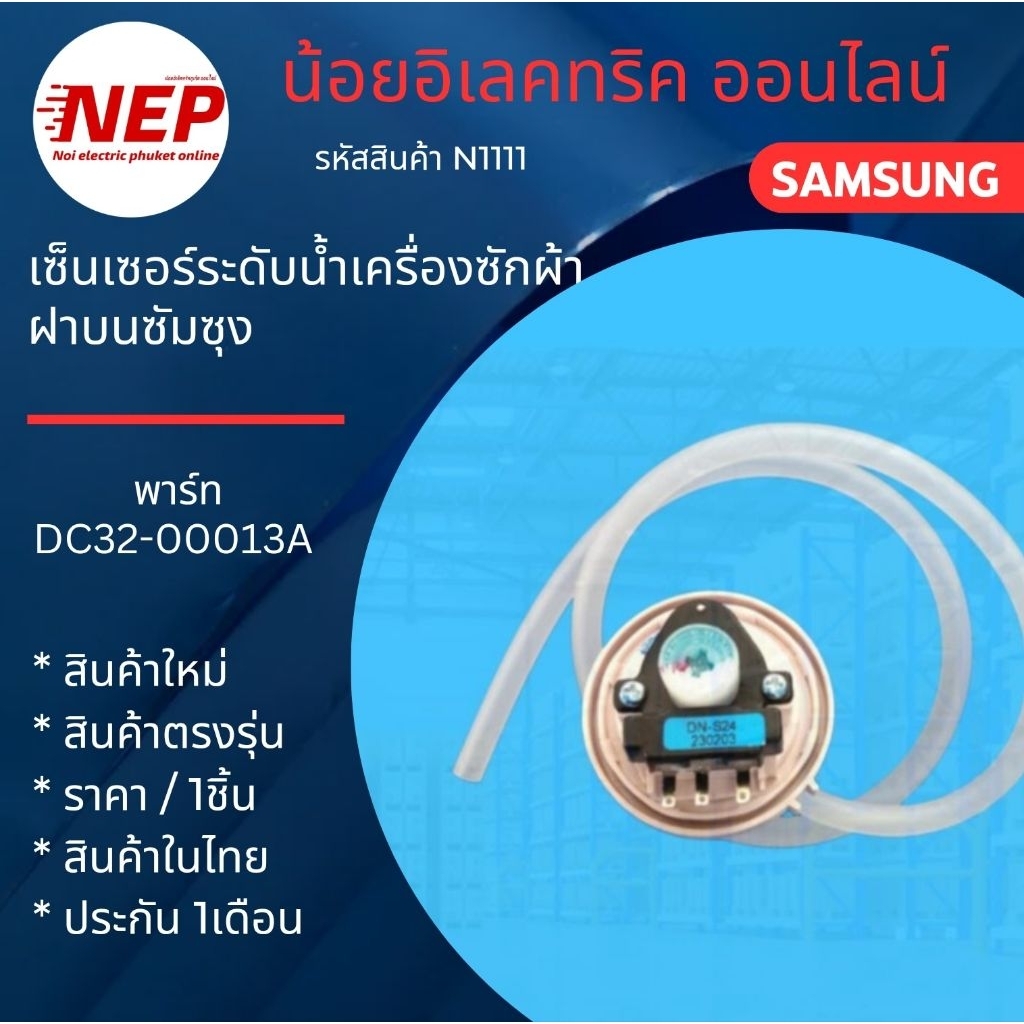 N1111 เซ็นเซอร์วัดระดับน้ำซัมซุง SAMSUNG DN-S24 รุ่น WA65H4000SG WA70H4000SG WA75H4000HA WA75H4000SG