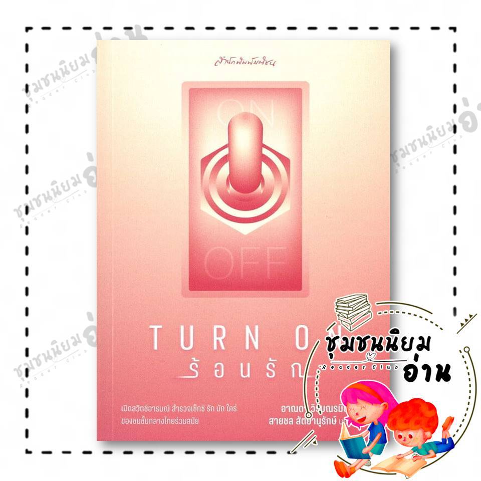 หนังสือ Turn on ร้อนรัก ผู้เขียน: อาณดา วิรมณรมิตา  สำนักพิมพ์: มติชน : 110118