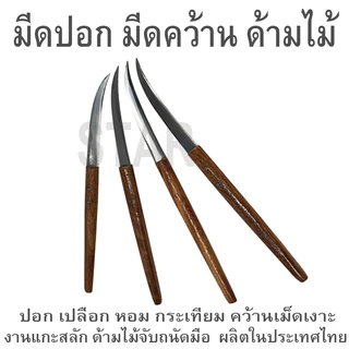 มีดปอก มีดคว้าน ด้ามไม้ ปอกเปลือก กระเทียม หัวหอม ขิง คว้านเม็ด เมล็ด เงาะ มะยง มีดตอนกิ่ง มีดติดตา ต้นไม้