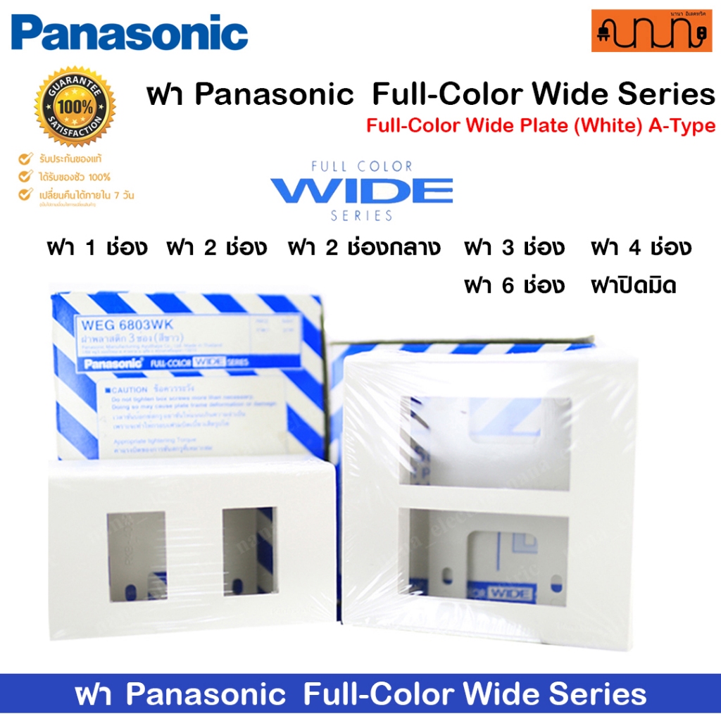 ฝาปลั๊ก-สวิตช์ 1,2,3,4,6 ช่อง Panasonic  Full-Color Wide Series WEG 2x4 , 4x4 แท้💯% Made in Thailand