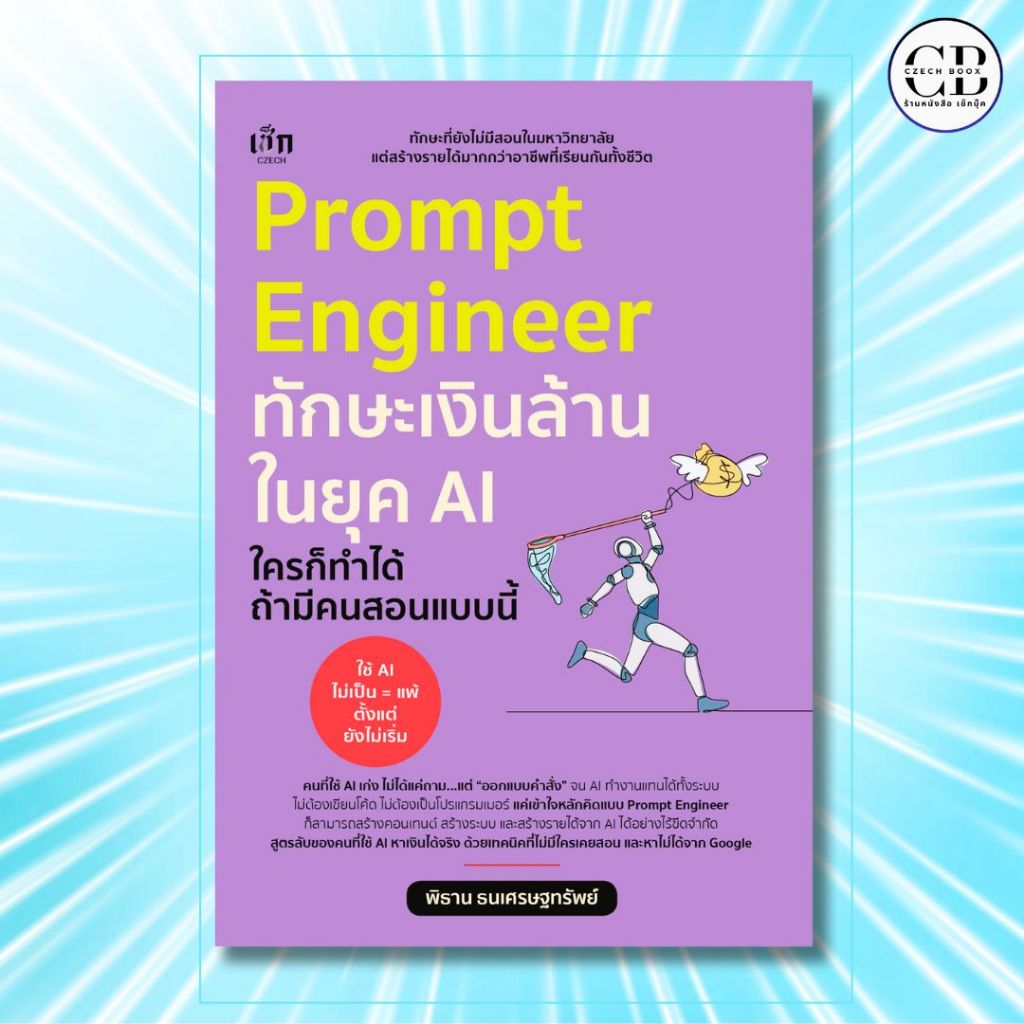 หนังสือ Prompt Engineer ทักษะเงินล้านในยุค AI ใครก็ทำได้ ถ้ามีคนสอนแบบนี้ :ผู้เขียน: พิธาน ธนเศรษฐทรัพย์