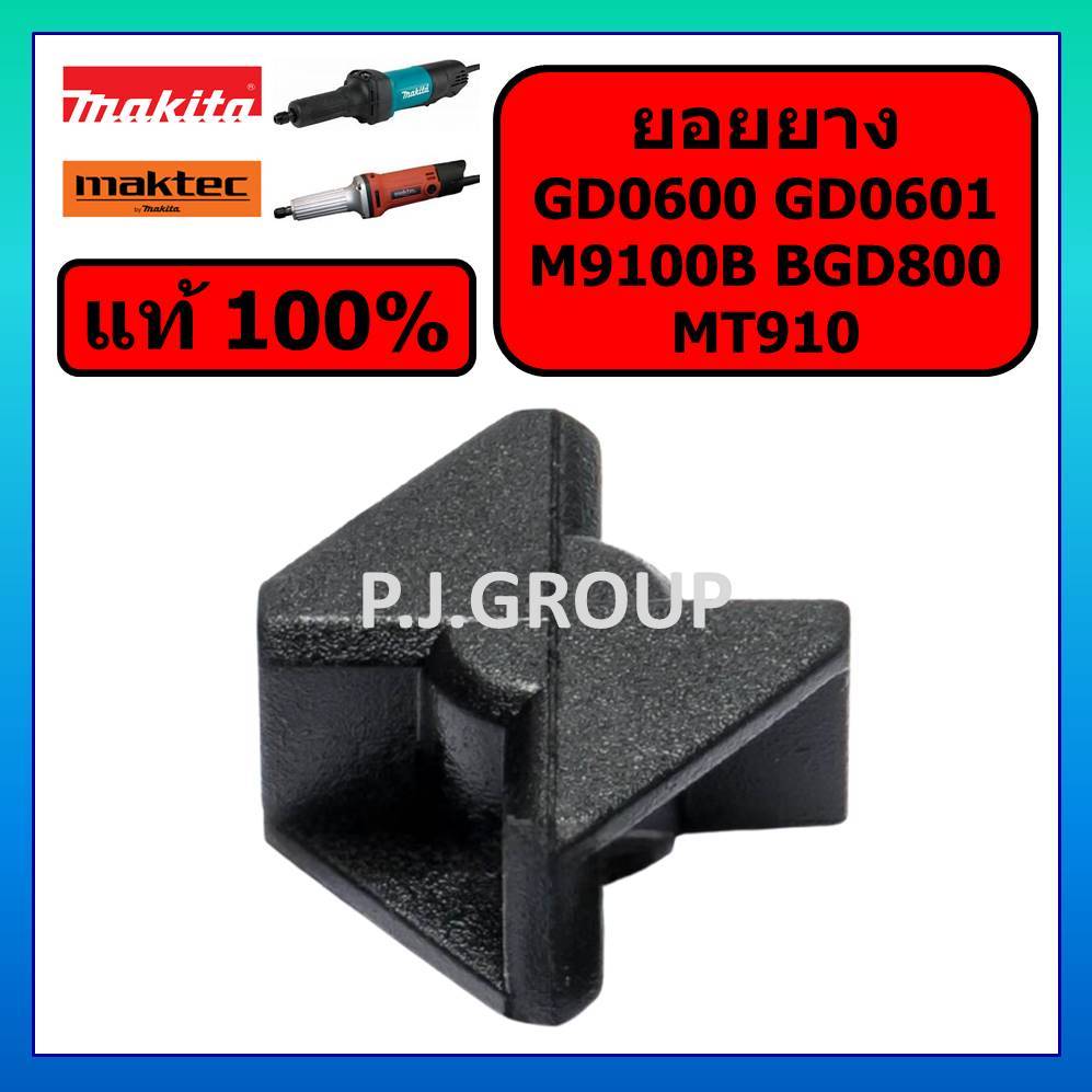 ของแท้ 100% ยอยยาง เครื่องเจียรแกนไฟฟ้า GD0600 GD0601 M9100B BGD800 MT910 Spacer GD0600 ยอยยาง