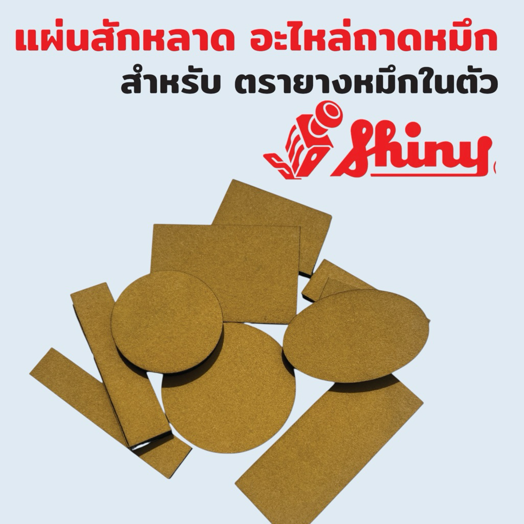 Shiny แผ่นสักหลาดหมึก / แผ่นซับหมึก อะไหล่ตลับหมึกตรายาง สำหรับยี่ห้อ Shiny