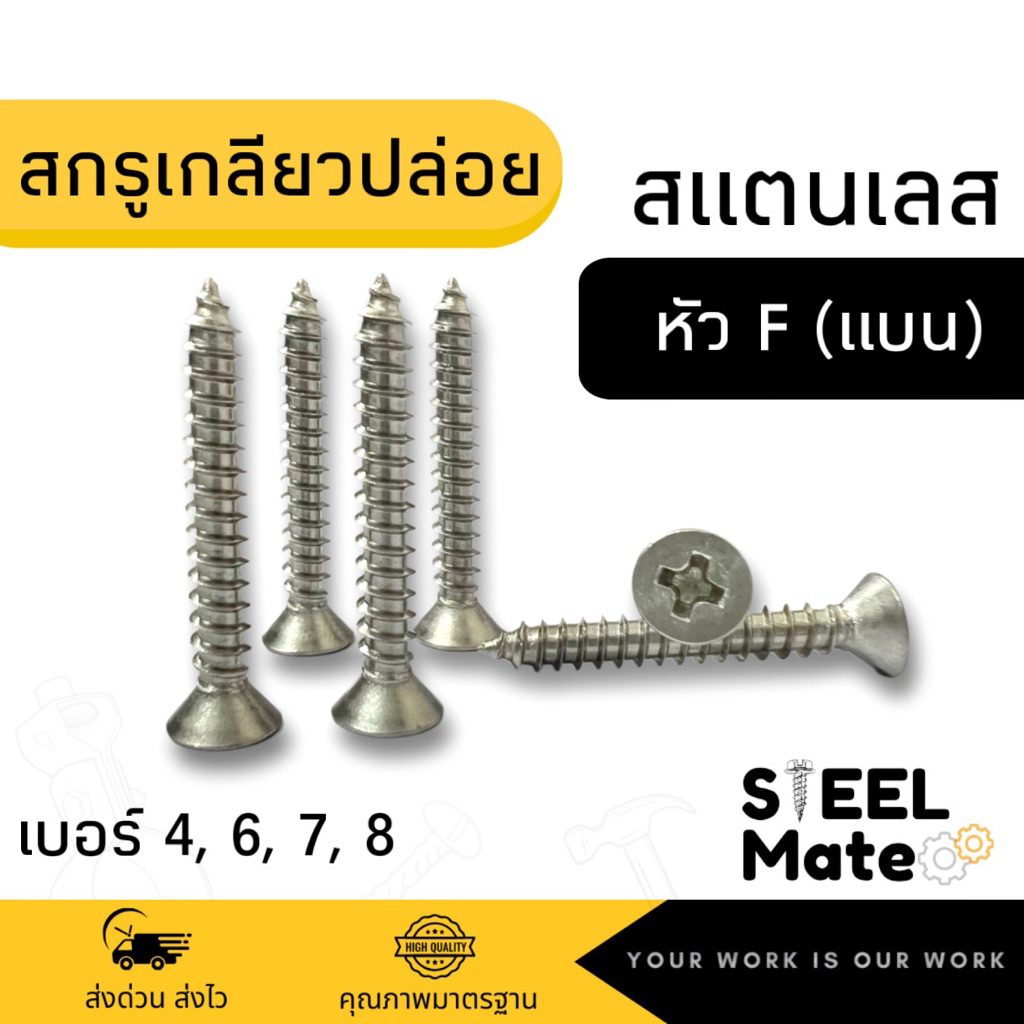 [ชุดละ 10 ตัว] สกรูเกลียวปล่อย ”สแตนเลส (เกรด304)” เบอร์4 เบอร์6 เบอร์7 เบอร์8 หัวF (หัวแบน) ทุกความยาว