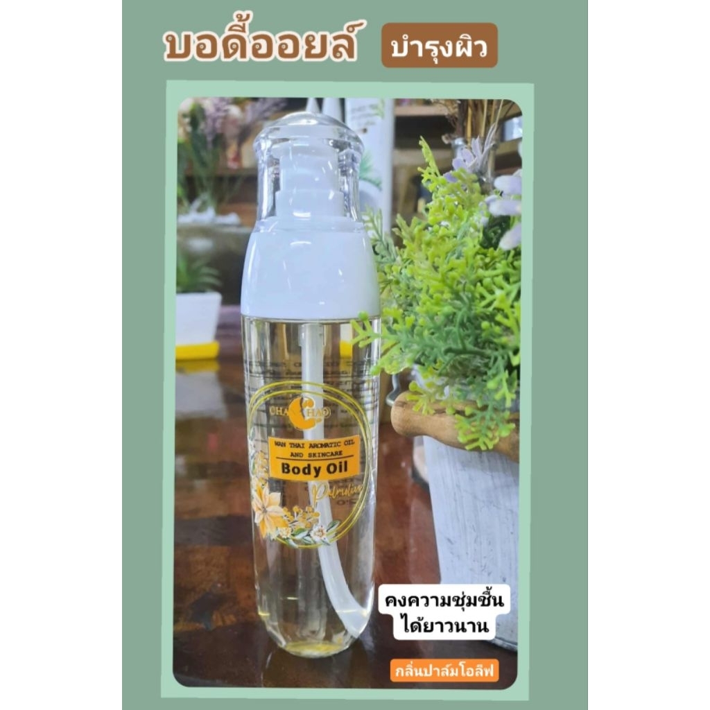 บอดี้ออยล์Body oil บำรุงผิว กลิ่นปาล์มโอลีฟ