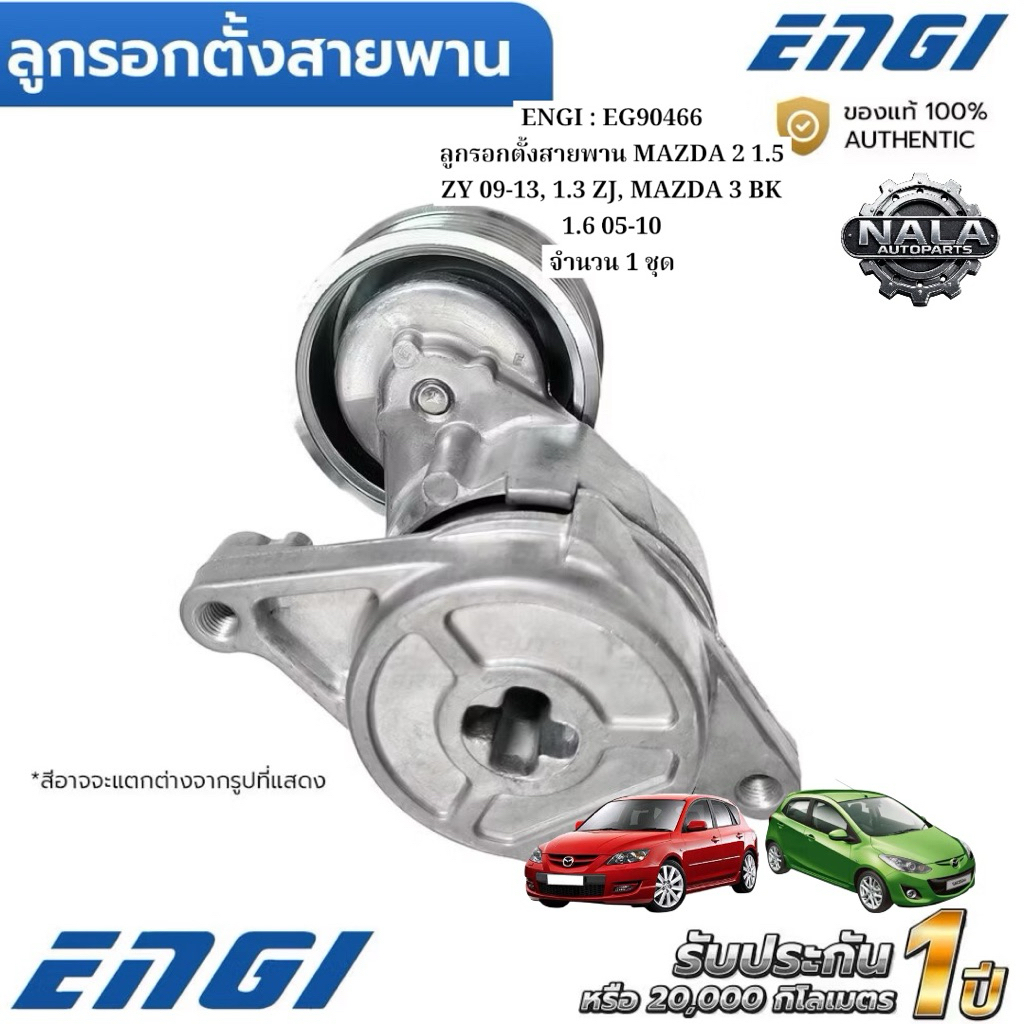 ENGI : EG90466 ลูกรอกตั้งสายพาน MAZDA 2 1.5 ZY 09-13, 1.3 ZJ, MAZDA 3 BK 1.6 05-10 จำนวน 1 ชุด