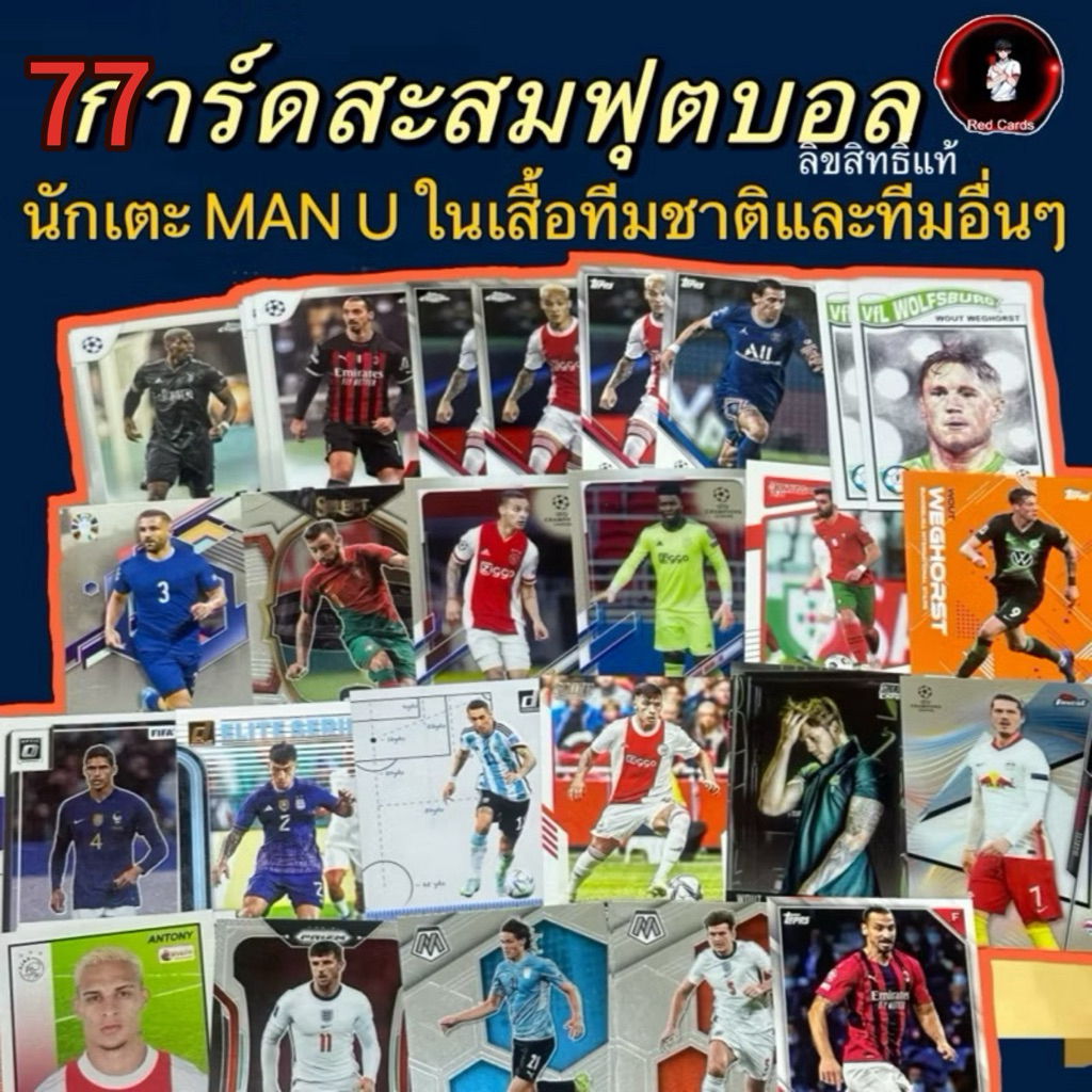 รวมการ์ดนักเตะแมนยู MANCHESTER UNITED ในเสื้อทีมชาติ และเสื้อทีมอื่นๆ ลิขสิทธิ์แท้