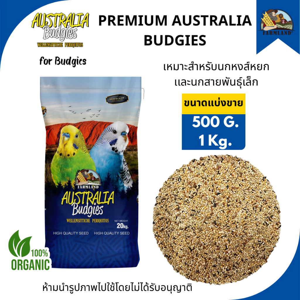 FARMLAND BUDGIES PREMIUM MIXTURE สำหรับ นกหงส์หยก และนกสายพันธุ์ (ขนาดแบ่งขาย) 800820