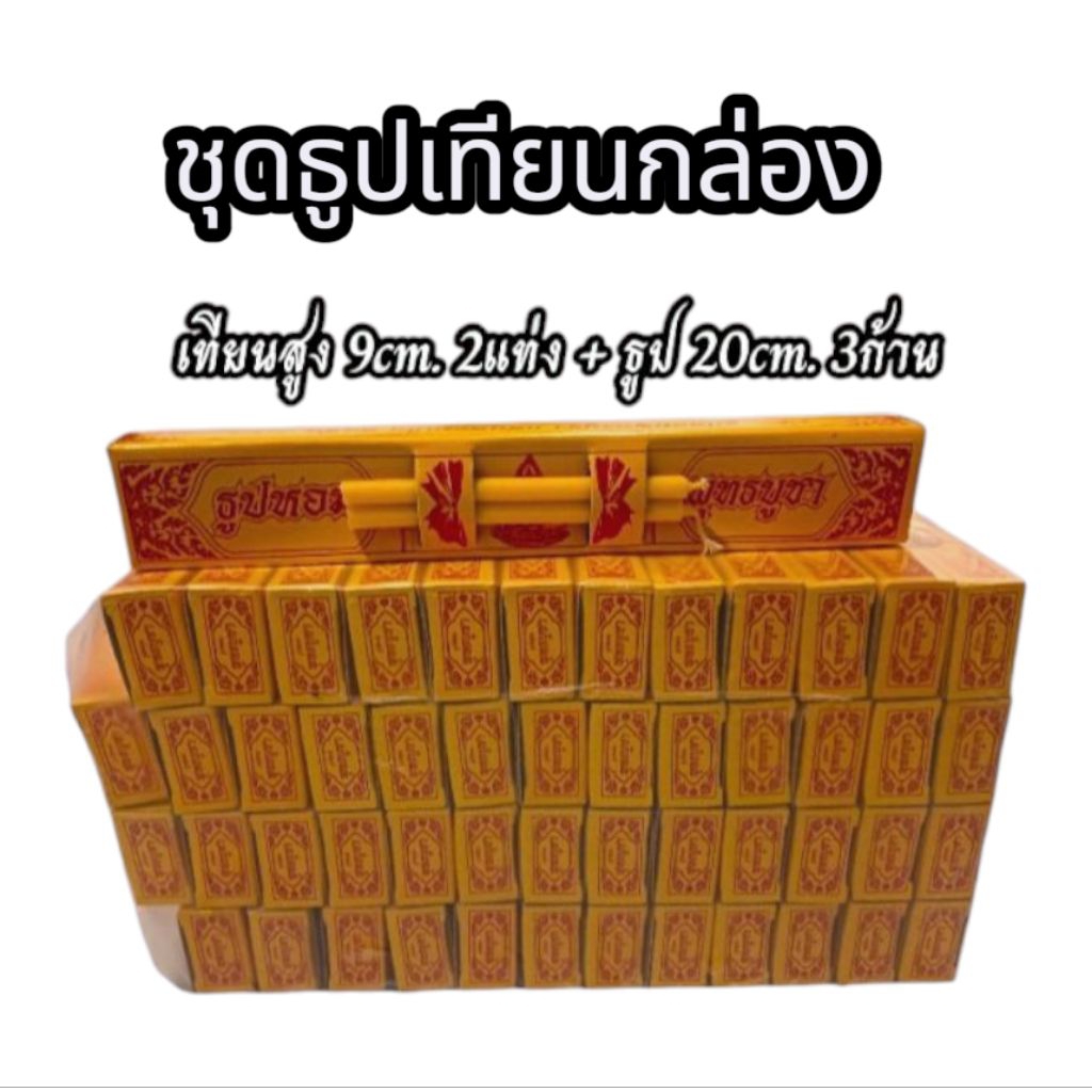 ชุดธูปเทียนกล่องแพ็ค100,50ใส่ชุดสังฆทาน ทำบุญใส่บาตร มีกลิ่นหอมอ่อนๆไม้กฤษณา