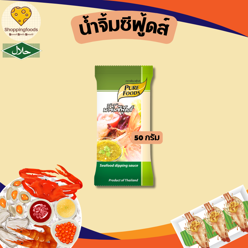 น้ำจิ้มซอง น้ำจิ้มซีฟู้ดส์ 50 กรัม มีฮาลาล แซ่บ จัดจ้าน ซีฟู้ด ครบรส ตราเพียวฟู้