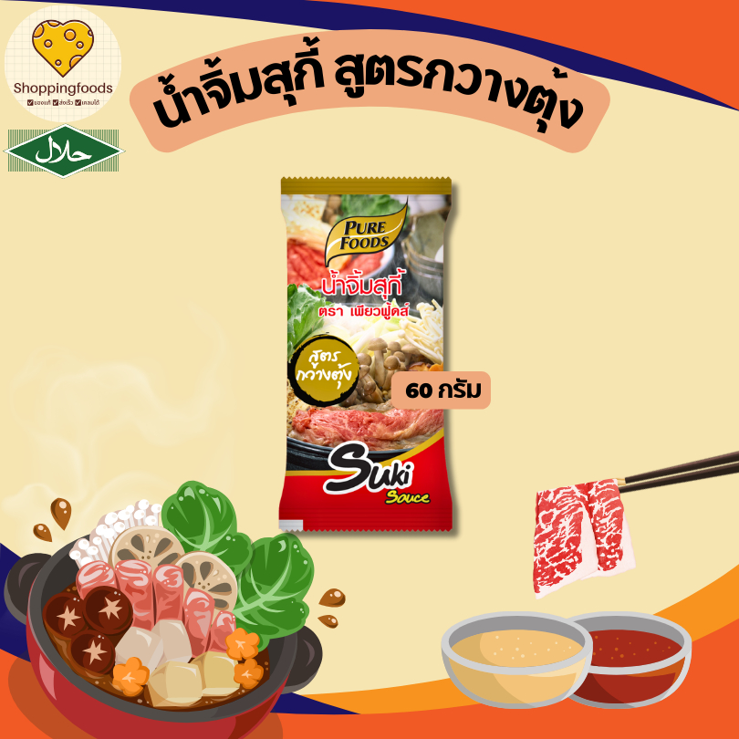 น้ำจิ้มสุกี้ สูตรกวางตุ้ง 60 กรัม หอมกลิ่นน้ำมันงา มีฮาลาล ไม่มีส่วนผสมของเต้าหู้ยี้ เพียวฟู้ดส์