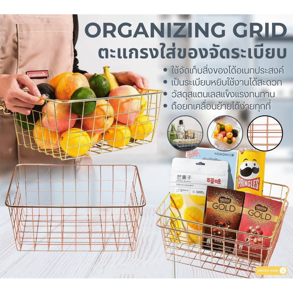 ORGANIZING GRID ตะกร้า ตะแกรง กระเช้าสแตนเลส ใส่ของจัดระเบียบอเนกประสงค์ กระช้าของขวัญ คละสี
