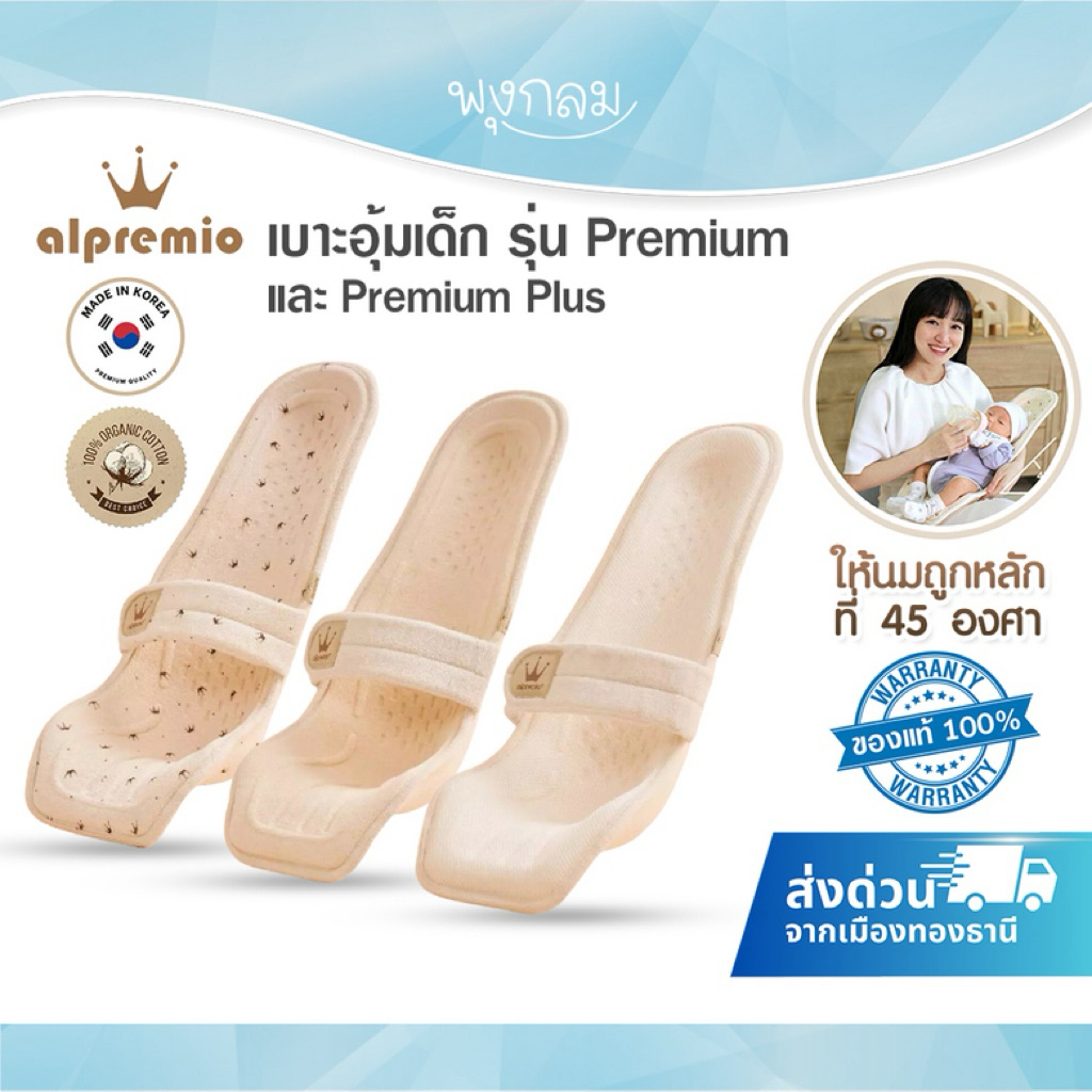 Alpremio เบาะอุ้มเด็ก รุ่น Premium และ Premium Plus