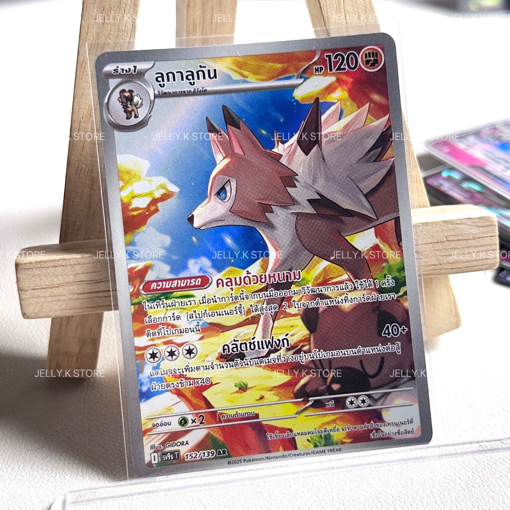 ลูกาลูกัน AR 152/139 SV9ST - การ์ดโปเกม่อน