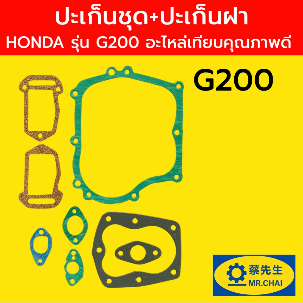 ปะเก็นชุด+ประเก็นฝา HONDA รุ่น G200 อะไหล่เทียบคุณภาพดี