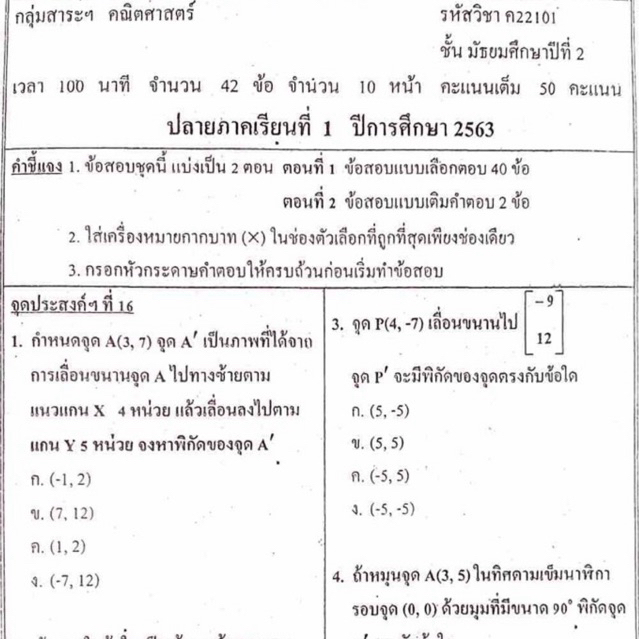 แนวข้อสอบ วิชาคณิตศาสตร์ ปลายภาคเรียนที่1 มัธยมศึกษาปีที่2 ข้อสอบ ม.2 [พร้อมเฉลย]🩵