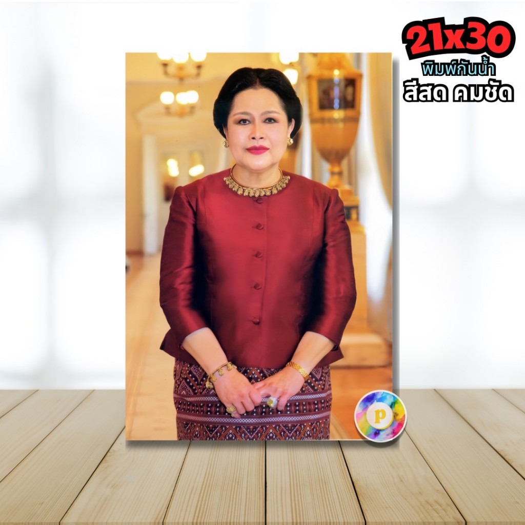 รูปภาพ พระพันปีหลวง สมเด็จพระนางเจ้าสิริกิติ์ 21x30cm. A4 รูปมงคล ประดับบ้าน คมชัด เต็มพิกเซล 9327