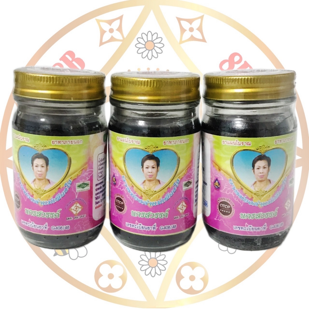 นวดสมุนไพรดำนครสวรรค์ ม.เพียงจัย ขนาด100กรัม พร้องส่ง
