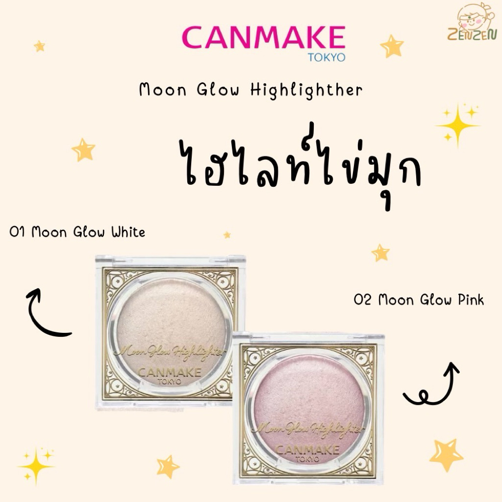 พร้อมส่ง Canmake Moon Glow Highlidhter ไฮไลท์ไข่มุก
