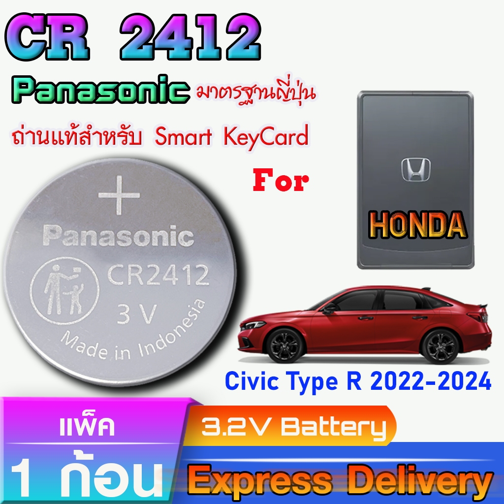 ถ่านสำหรับ Smart Keycard Honda Civic Type R 2022-2024 แท้ ตรงรุ่น ถูกกว่า0 ล้าน% (Panasonic CR2412)