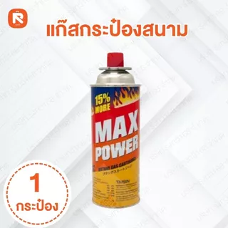 (3กระป๋อง) Max Power ( แม็ก พาวเวอร์ ) แก๊ส กระป๋อง แก๊ส(1กระป๋อง) ทำอาหาร ขนาด 250 กรัม (อ่านรายละเอียด📌)