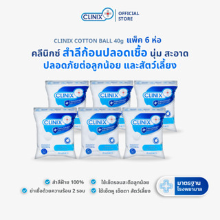 CLINIX COTTON BALL สำลีก้อนปลอดเชื้อ 40g มาตรฐานโรงพยาบาล สำ…