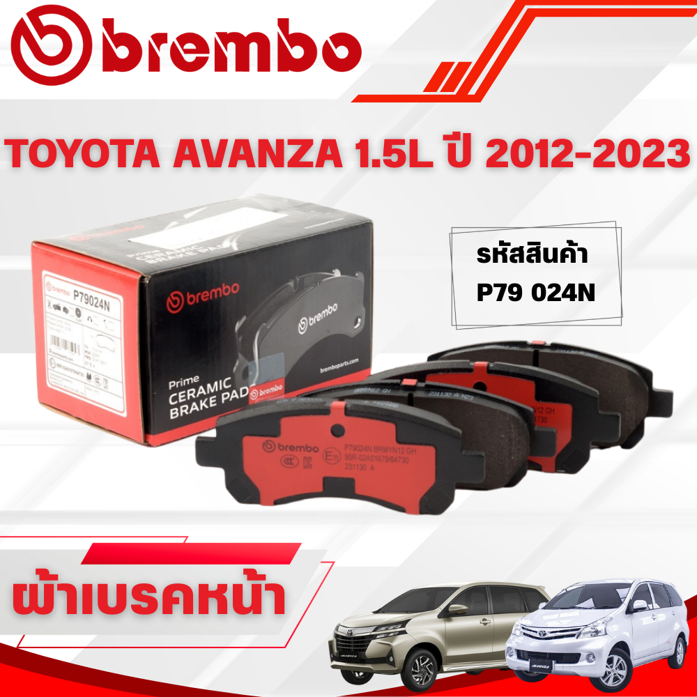 BREMBO CERAMIC ผ้าเบรคหน้า TOYOTA AVANZA 1.5L ปี 2012-2023 (1ชุด)