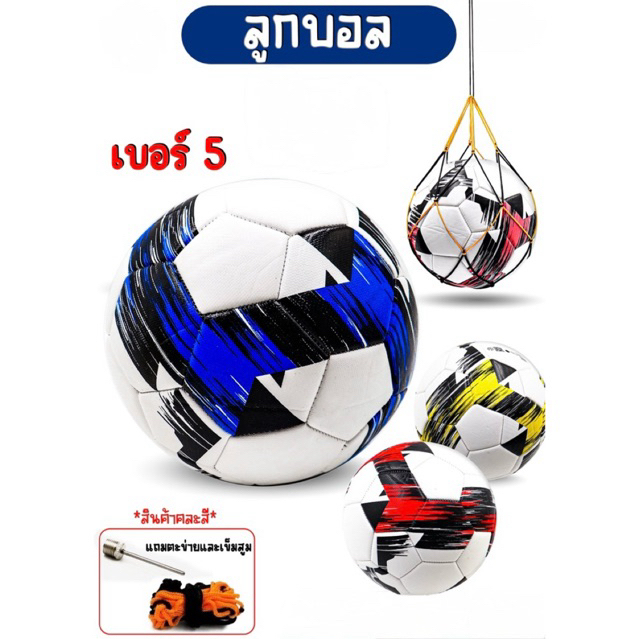 ลูกฟุตบอล หนังเย็บ มาตรฐาน หนังPU นิ่ม มันว่าว ฟุตบอลเบอร์ 5 บอลหนังเย็บ ลูกบอล ฟรีตาข่าย+จุกสูบลม