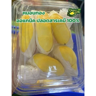ทุเรียนหมอนทองแกะเนื้อ ออแกนิคแท้ ปลอดสารเคมี100%