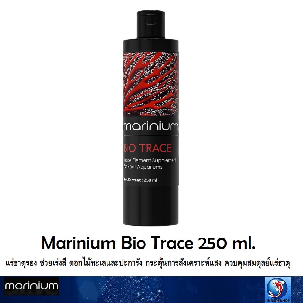 Marinium Bio Trace 250 ml.(แร่ธาตุรอง ช่วยเร่งสี ดอกไม้ทะเลและปะการัง กระตุ้นการสังเคราะห์แสง ควบคุมสมดุลย์แร่ธาตุ)