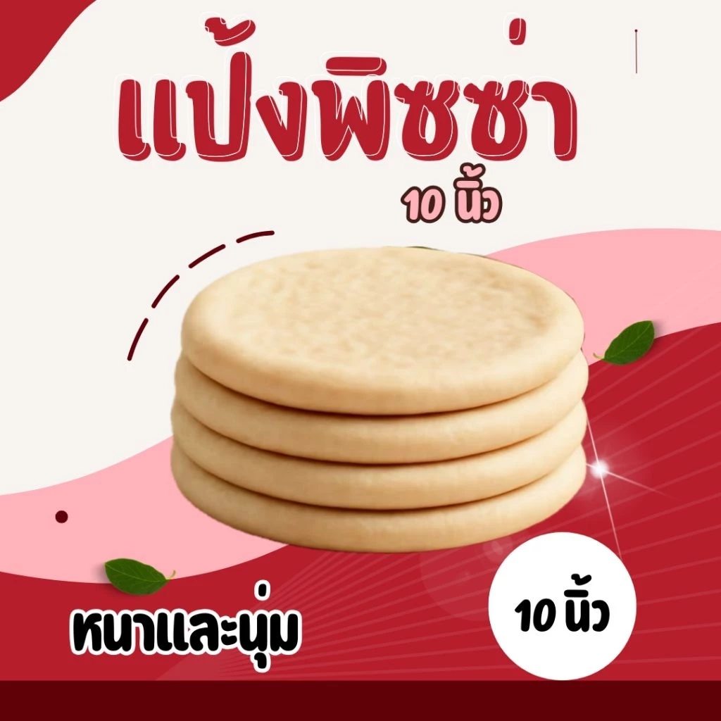 แป้งพิซซ่าโฮมเมด หนานุ่ม ขนาด10นิ้ว ชุด10แผ่น จัดส่งเร็ว1-2วัน