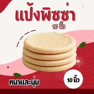 แป้งพิซซ่าโฮมเมด หนานุ่ม ขนาด10นิ้ว ชุด10แผ่น จัดส่งเร็ว1-2วัน
