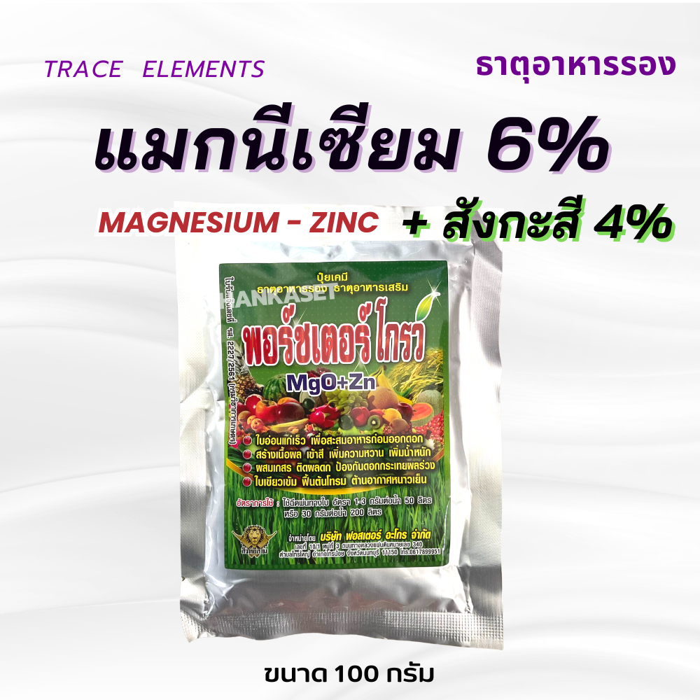 พอร์ชเตอร์โกรว แมกนีเซียม 6% + สังกะสี 4% MgO + Zn ธาตุอาหารรองสำหรับพืช ทำให้ใบแก่ ใบเขียว ขนาด 100 กรัม