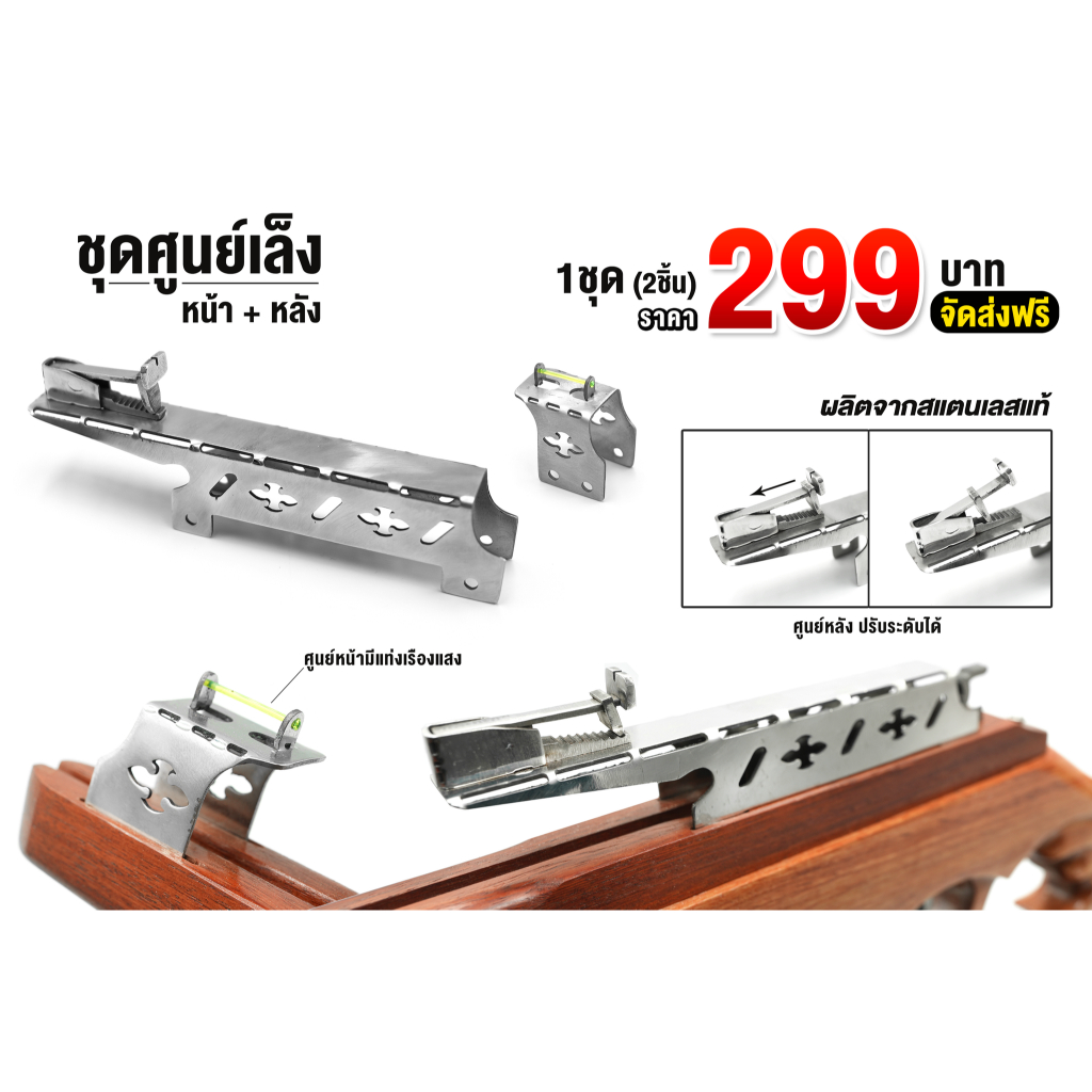 อุปกรณ์เสริม หน้าไม้แบบศูนย์ หน้าและหลังไกระฆังมีทั้งเซฟบนและข้าง ตัวประกบปีก ชุดตัวล็อกท่อ+ท่อpe