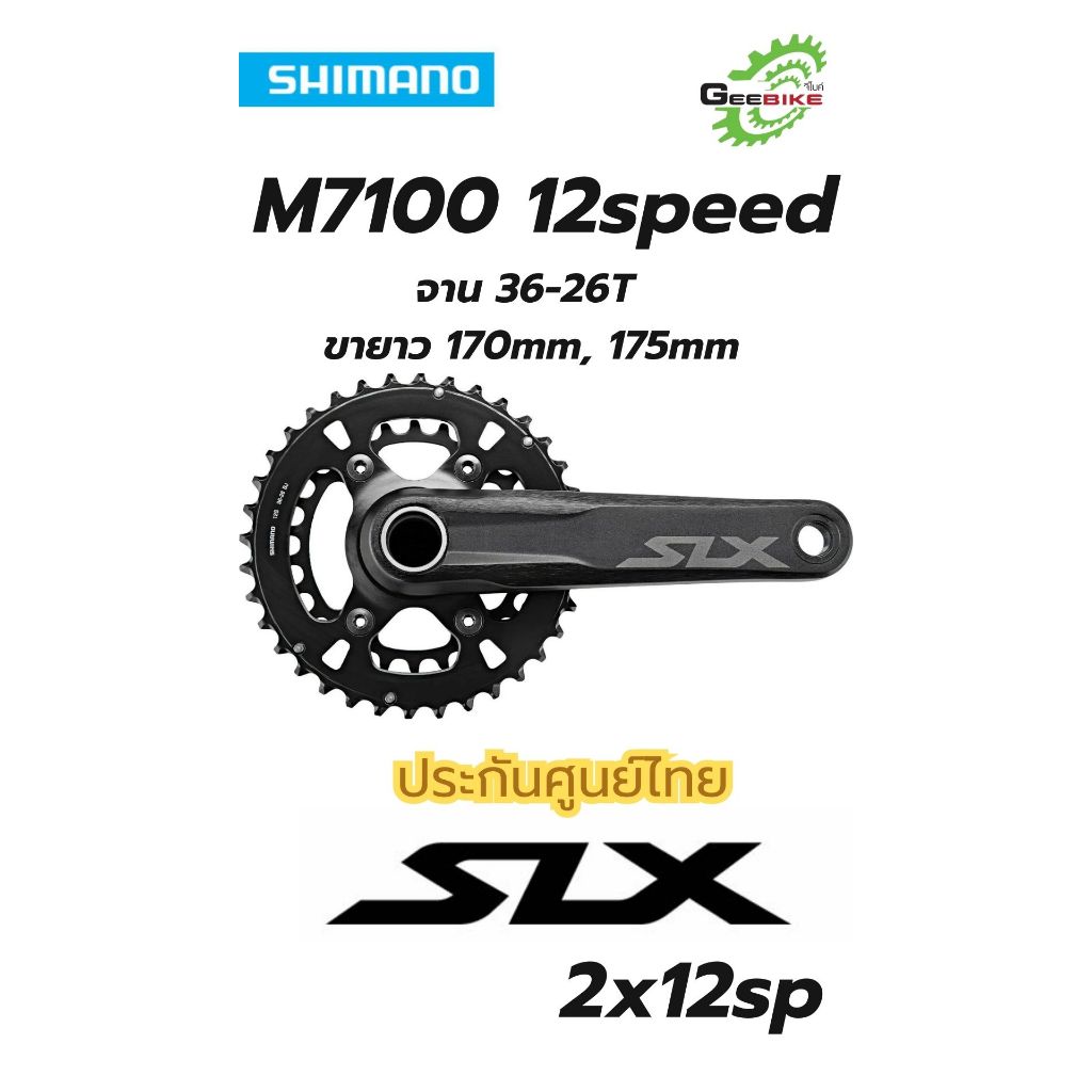 Shimano SLX 12speed M7100 ชุดจาน FC-M7120 170mm 175mm