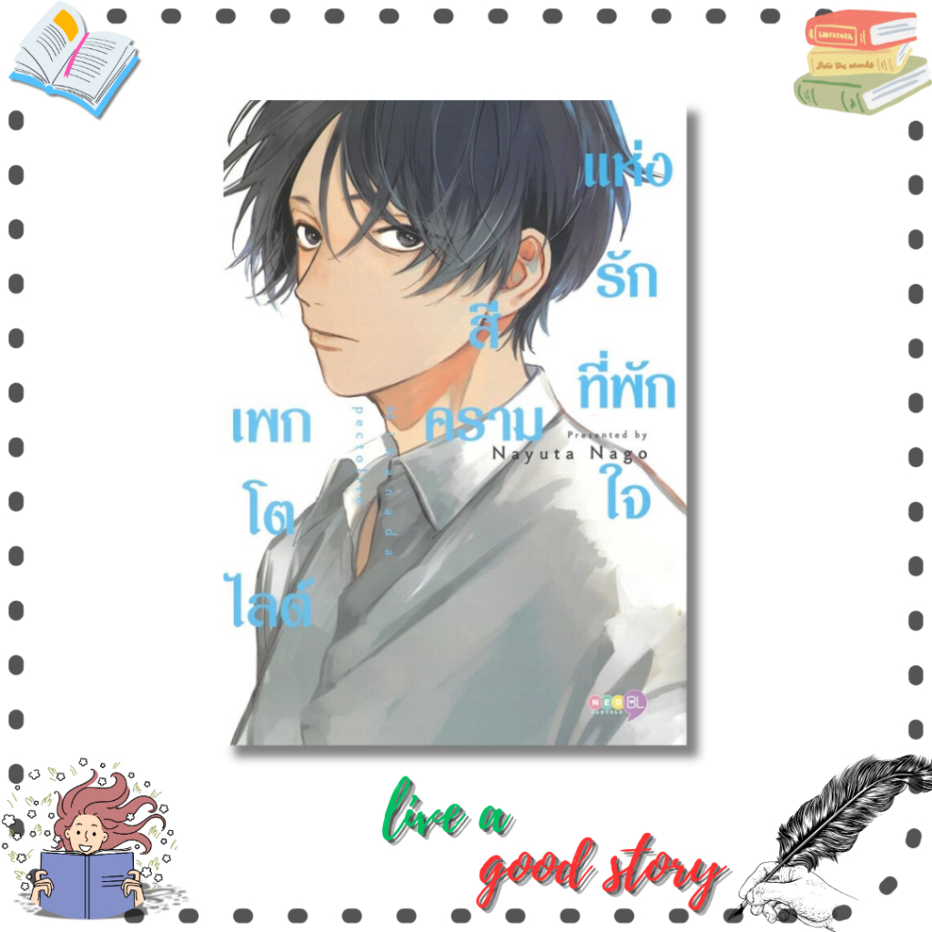 (พร้อมส่ง) หนังสือ เพกโตไลต์สีครามแห่งรักที่พักใจ (เล่มเดียวจบ) #Nayuta Nago #เนต/NED