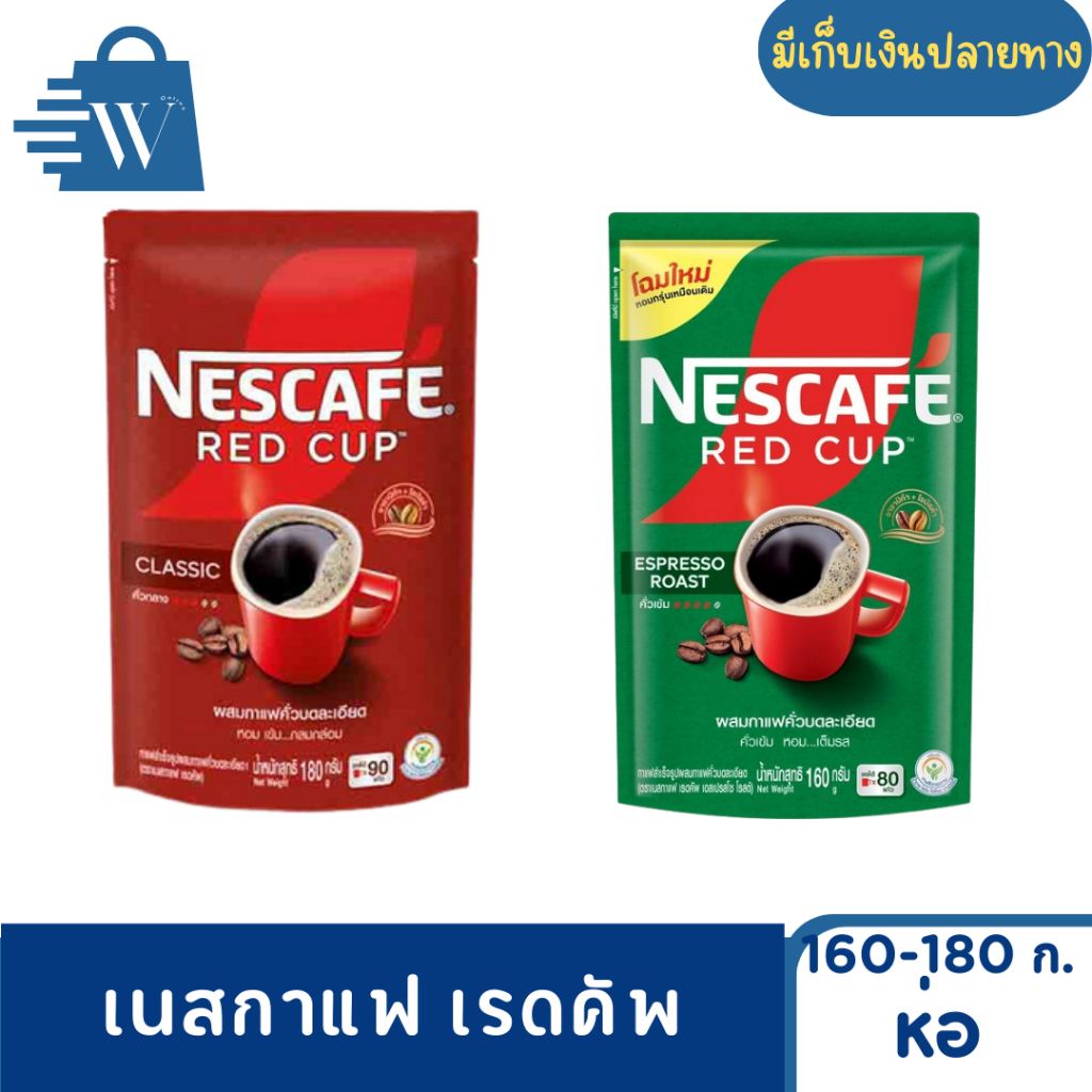 NESCAFÉ เนสกาแฟ เรดคัพ 160-180 ก. (ห่อ)