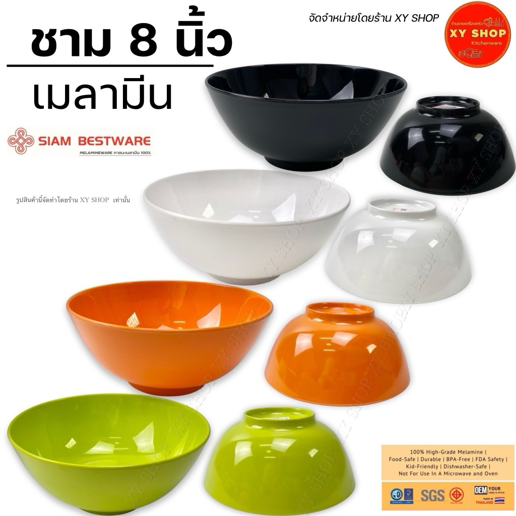 Siam Bestware | ชามโคม 8 นิ้ว ทรงกลม(ใหญ่) เมลามีน สี: เขียว , ส้ม , ดำ , ขาว | เซท 6ใบ / 12ใบ