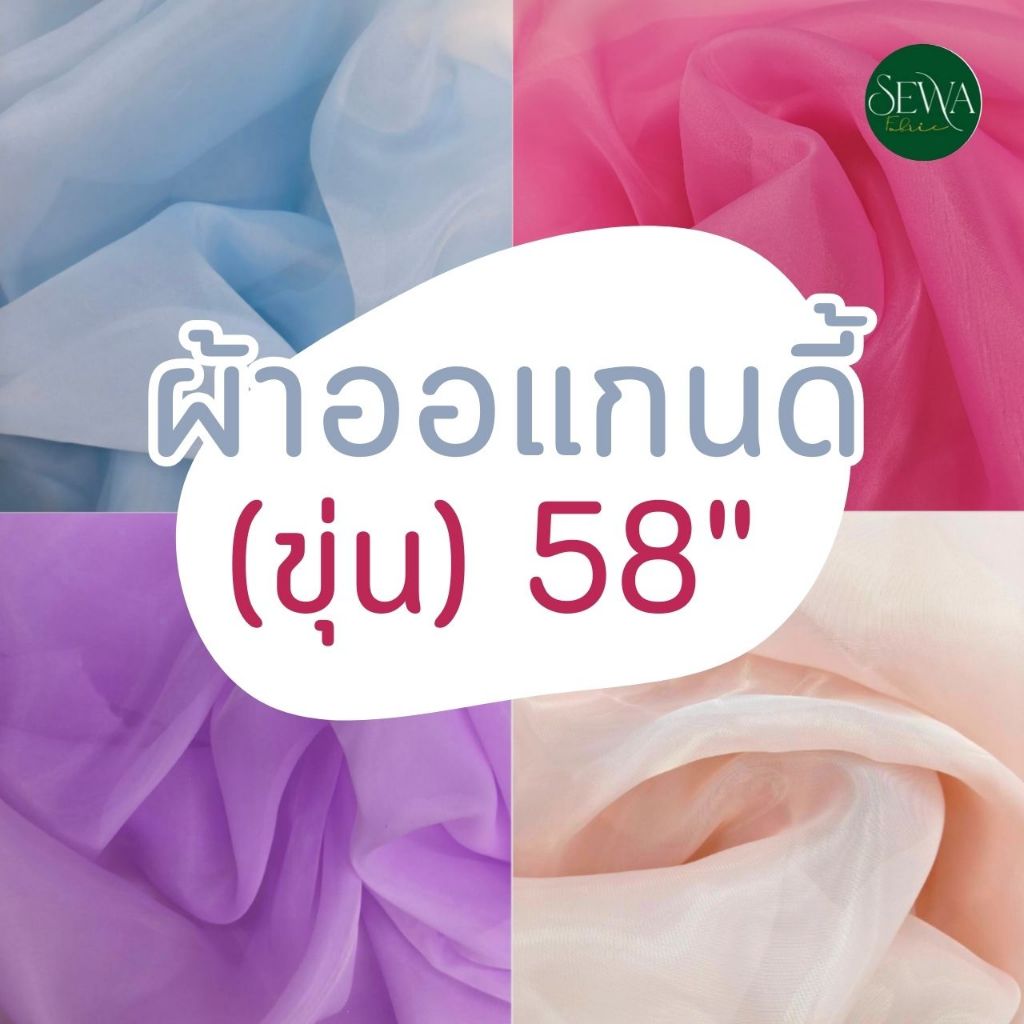 ผ้าแก้วออแกนดี้ !!  แบบขุ่น สำรับตัดชุด ตกแต่ง  58" ตัดต่อเนื่อง ตัดเป็นหลา ไหมออแกนดี้