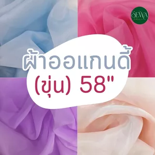ผ้าแก้วออแกนดี้ !!  แบบขุ่น สำรับตัดชุด ตกแต่ง  58" ตัดต่อเนื่อง ตัดเป็นหลา ไหมออแกนดี้