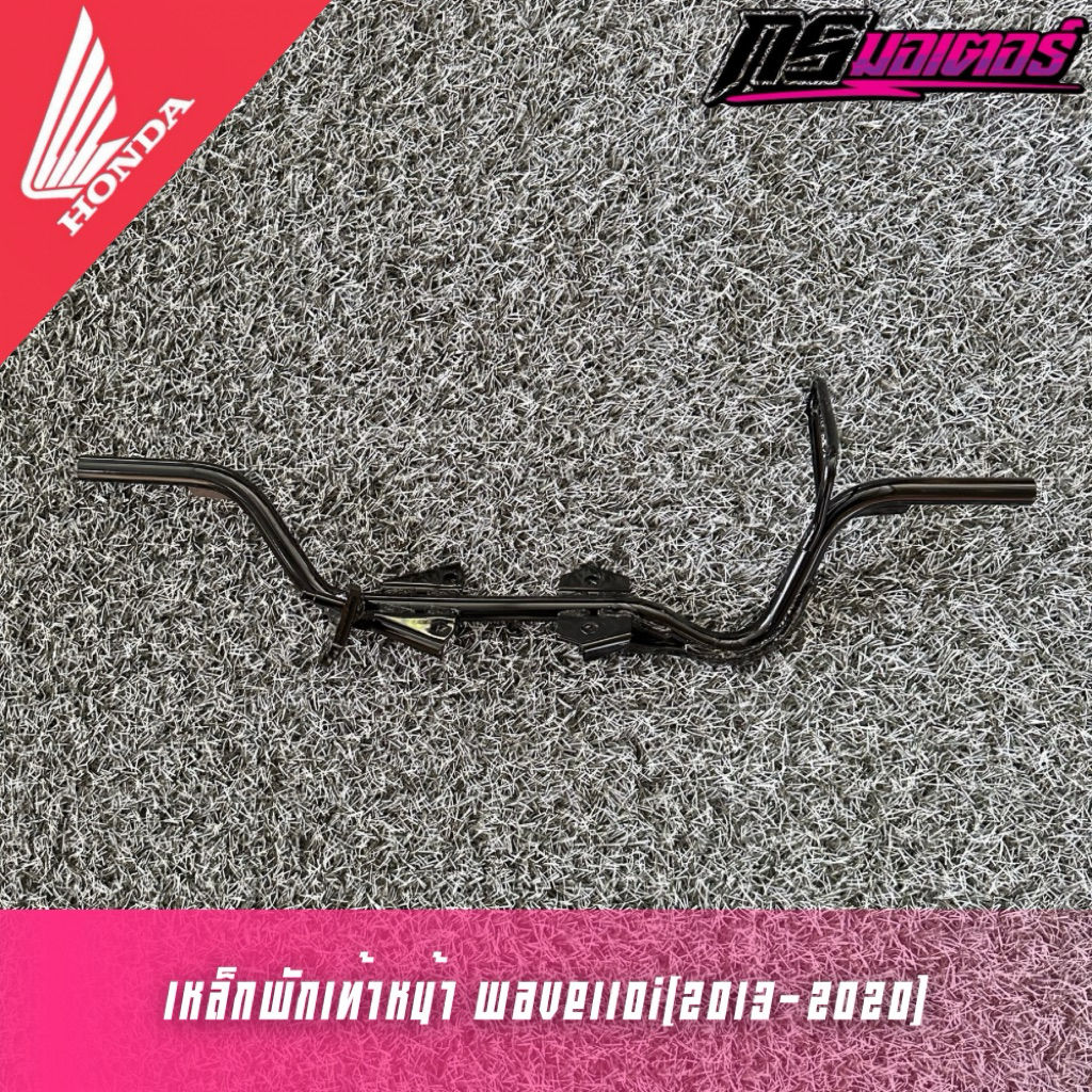 เหล็กพักเท้าหน้าเวฟ110i(2013-2020) ตัวท่อตรง แท้ศูนย์ 50610-K58-T80