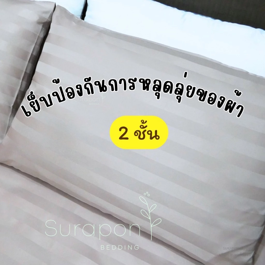 Suraphon ปลอกหมอน Pillowcase ขนาด 70x50 cm และ 50x30 cm thumbnail 5