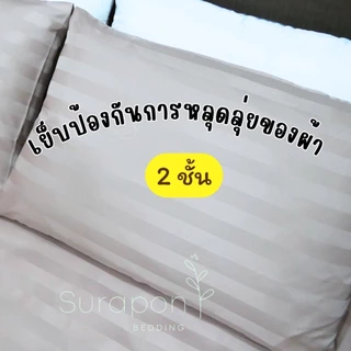 Suraphon : ปลอกหมอน Pillowcase (ต่อ 1 ใบ) ขนาด 70x50 cm และ 50x30 cm