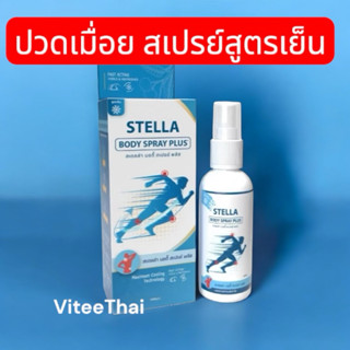 [สเปรย์ 60 ml]Stella Spray (Regin cool spray) สูตรเรจิน คูลส…